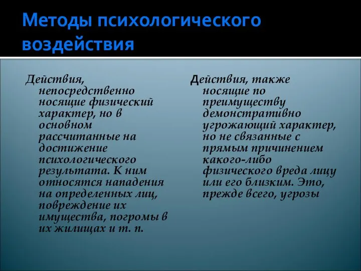 Методы психологического воздействия Действия, непосредственно носящие физический характер, но в основном