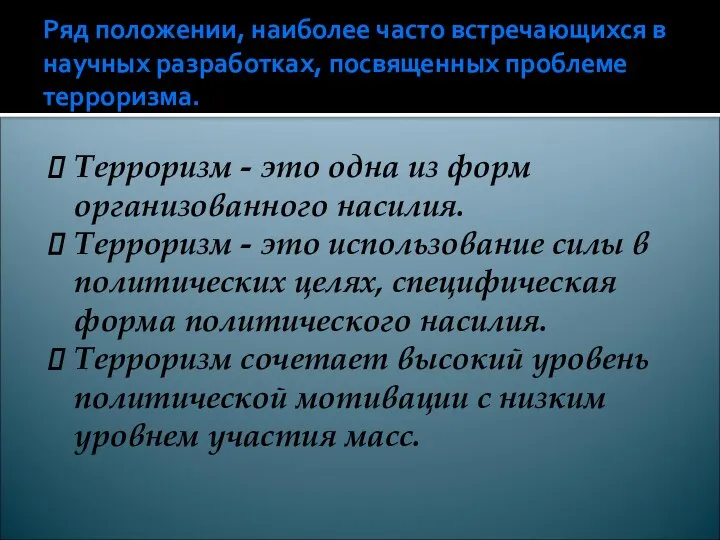 Ряд положении, наиболее часто встречающихся в научных разработках, посвященных проблеме терроризма.