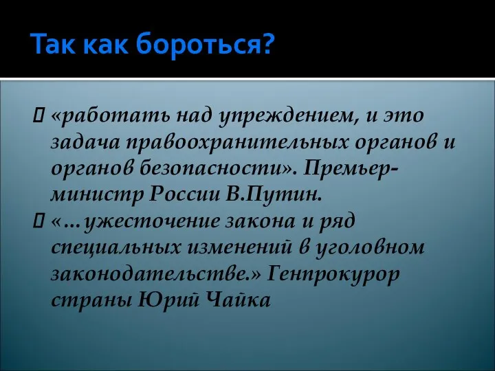 Так как бороться? «работать над упреждением, и это задача правоохранительных органов