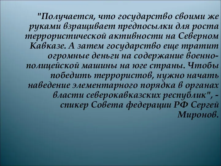 "Получается, что государство своими же руками взращивает предпосылки для роста террористической