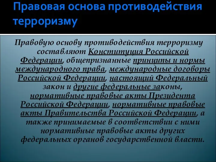 Правовая основа противодействия терроризму Правовую основу противодействия терроризму составляют Конституция Российской