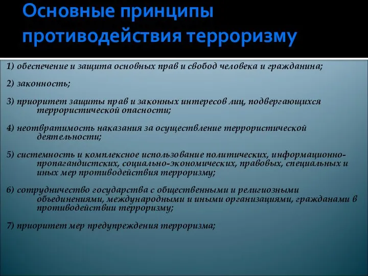 Основные принципы противодействия терроризму 1) обеспечение и защита основных прав и