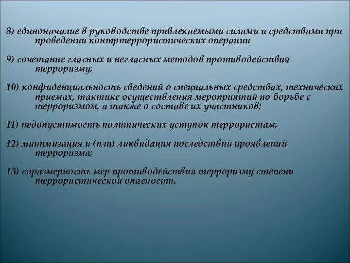 8) единоначалие в руководстве привлекаемыми силами и средствами при проведении контртеррористических