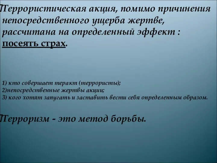 Террористическая акция, помимо причинения непосредственного ущерба жертве, рассчитана на определенный эффект