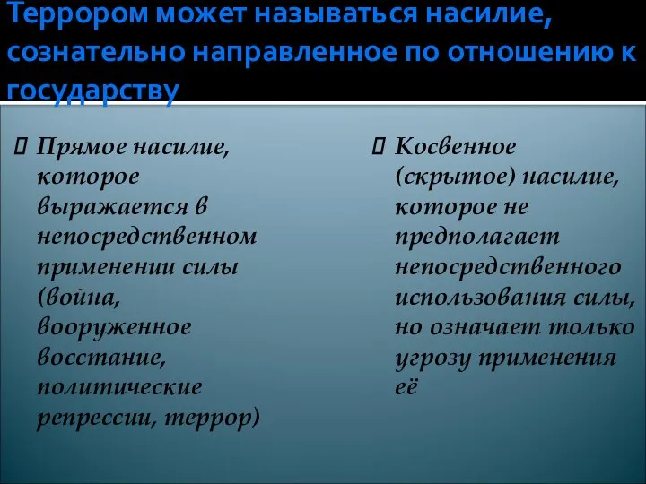 Террором может называться насилие, сознательно направленное по отношению к государству Прямое