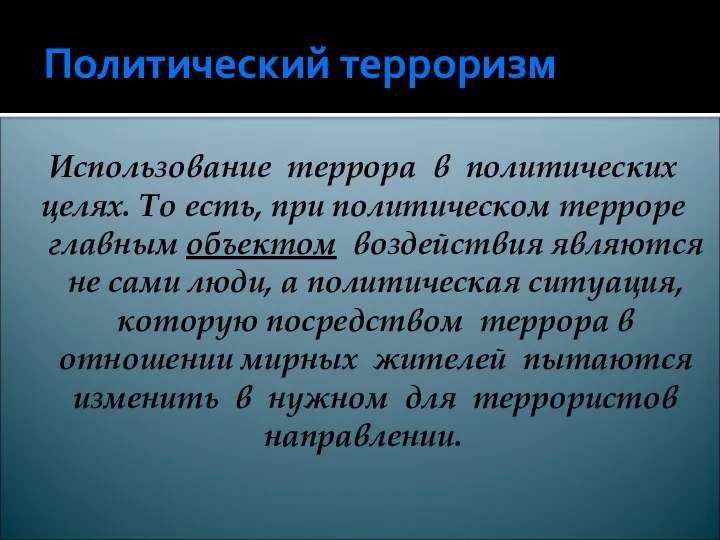 Политический терроризм Использование террора в политических целях. То есть, при политическом