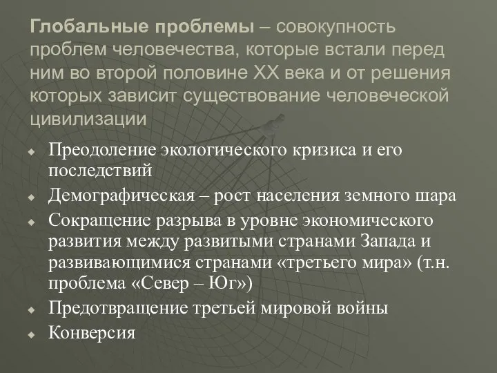 Глобальные проблемы – совокупность проблем человечества, которые встали перед ним во