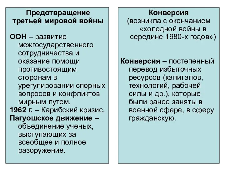 Предотвращение третьей мировой войны ООН – развитие межгосударственного сотрудничества и оказание