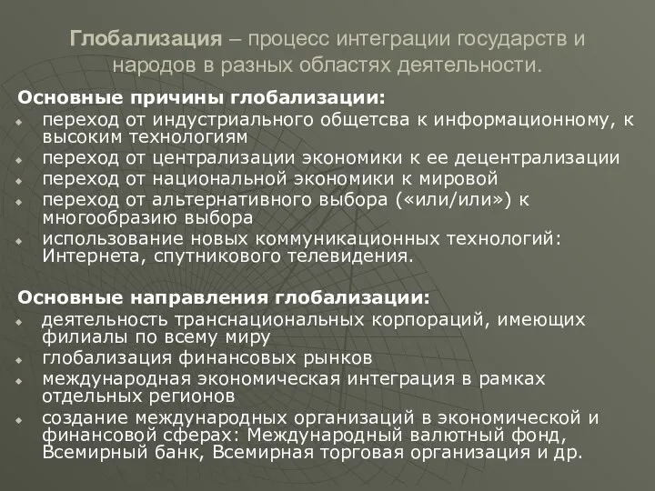 Глобализация – процесс интеграции государств и народов в разных областях деятельности.