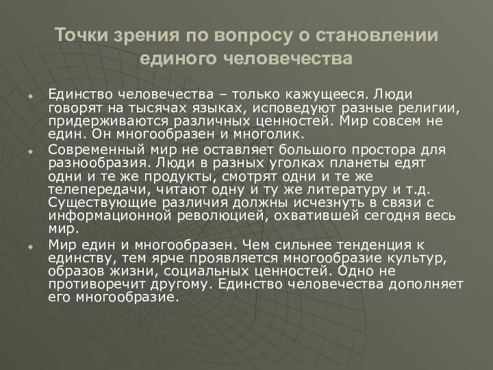 Точки зрения по вопросу о становлении единого человечества Единство человечества –