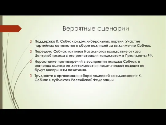 Вероятные сценарии Поддержка К. Собчак рядом либеральных партий. Участие партийных активистов