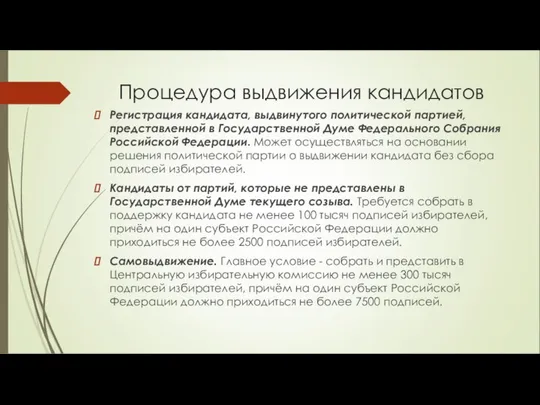 Процедура выдвижения кандидатов Регистрация кандидата, выдвинутого политической партией, представленной в Государственной