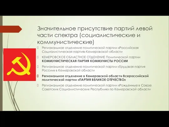 Значительное присутствие партий левой части спектра (социалистические и коммунистические) Региональное отделение