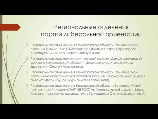 Региональные отделения партий либеральной ориентации Региональное отделение в Кемеровской области Политической