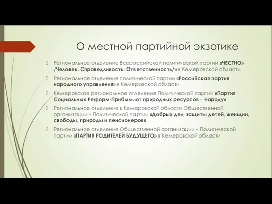 О местной партийной экзотике Региональное отделение Всероссийской политической партии «ЧЕСТНО»/Человек. Справедливость.