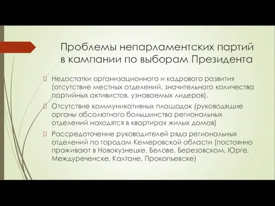 Проблемы непарламентских партий в кампании по выборам Президента Недостатки организационного и