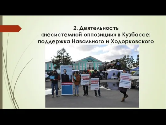 2. Деятельность «несистемной оппозиции» в Кузбассе: поддержка Навального и Ходорковского