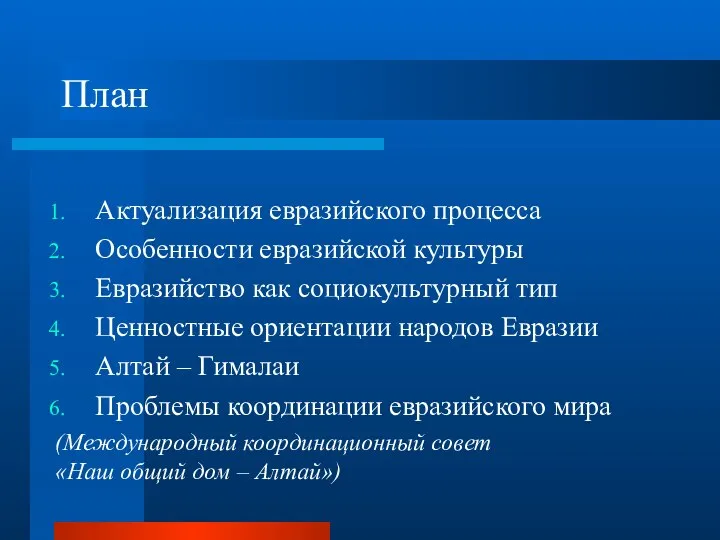 План Актуализация евразийского процесса Особенности евразийской культуры Евразийство как социокультурный тип