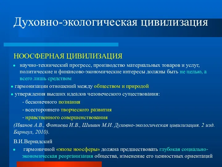 Духовно-экологическая цивилизация НООСФЕРНАЯ ЦИВИЛИЗАЦИЯ научно-технический прогресс, производство материальных товаров и услуг,