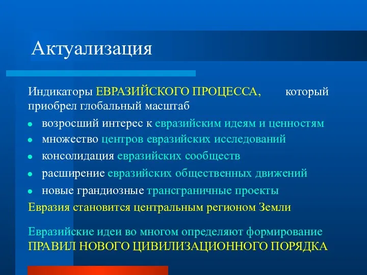 Актуализация Индикаторы ЕВРАЗИЙСКОГО ПРОЦЕССА, который приобрел глобальный масштаб возросший интерес к