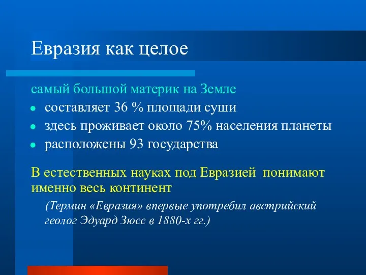 Евразия как целое самый большой материк на Земле составляет 36 %