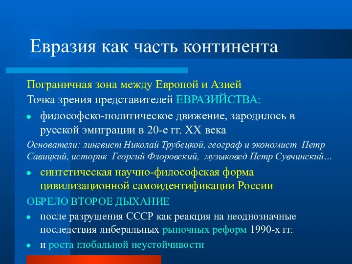 Евразия как часть континента Пограничная зона между Европой и Азией Точка