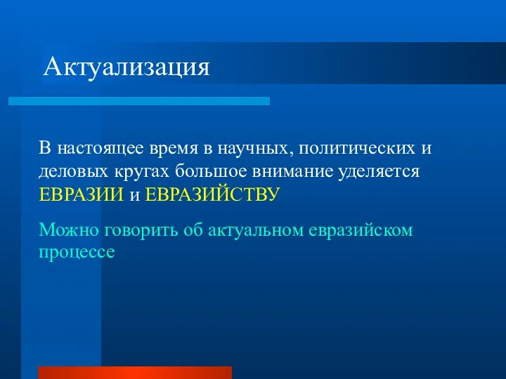 Актуализация В настоящее время в научных, политических и деловых кругах большое