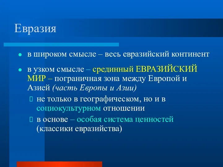 Евразия в широком смысле – весь евразийский континент в узком смысле