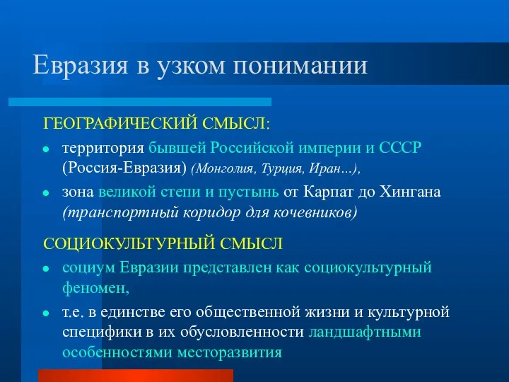 Евразия в узком понимании ГЕОГРАФИЧЕСКИЙ СМЫСЛ: территория бывшей Российской империи и