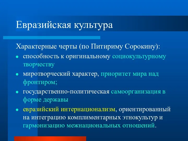 Евразийская культура Характерные черты (по Питириму Сорокину): способность к оригинальному социокультурному