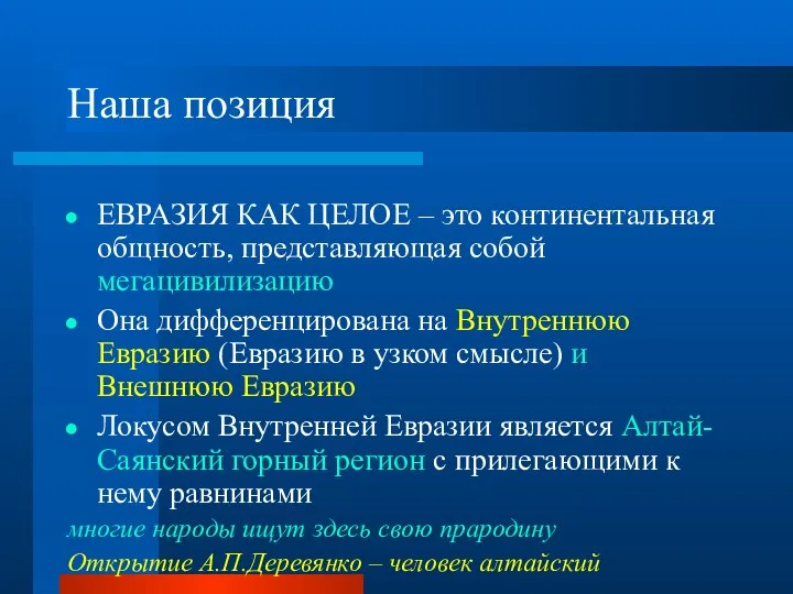 Наша позиция ЕВРАЗИЯ КАК ЦЕЛОЕ – это континентальная общность, представляющая собой