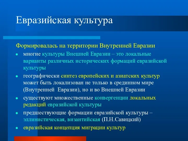 Евразийская культура Формировалась на территории Внутренней Евразии многие культуры Внешней Евразии