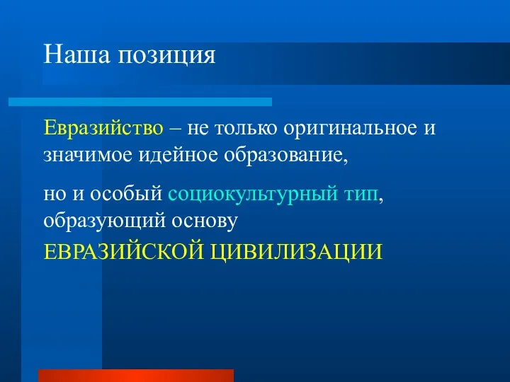 Наша позиция Евразийство – не только оригинальное и значимое идейное образование,