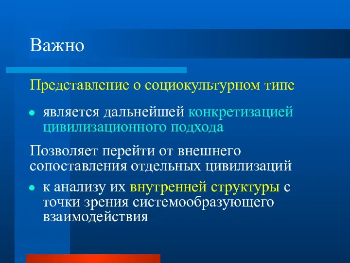 Важно Представление о социокультурном типе является дальнейшей конкретизацией цивилизационного подхода Позволяет