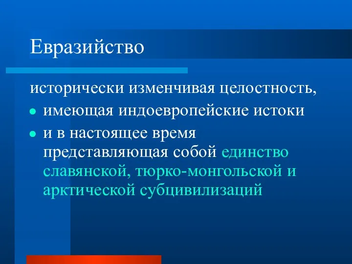 Евразийство исторически изменчивая целостность, имеющая индоевропейские истоки и в настоящее время