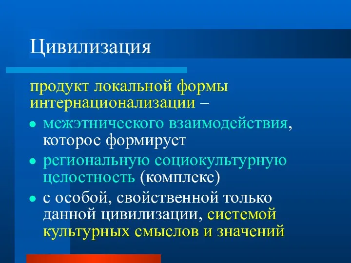 Цивилизация продукт локальной формы интернационализации – межэтнического взаимодействия, которое формирует региональную