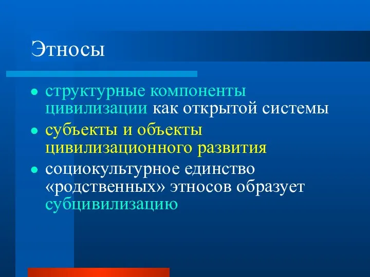 Этносы структурные компоненты цивилизации как открытой системы субъекты и объекты цивилизационного