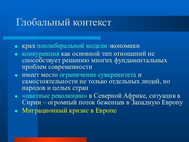 Глобальный контекст крах неолиберальной модели экономики конкуренция как основной тип отношений