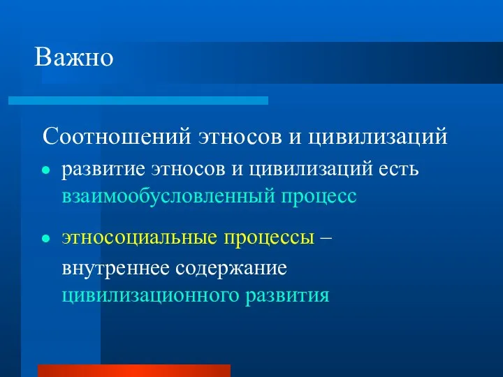 Важно Соотношений этносов и цивилизаций развитие этносов и цивилизаций есть взаимообусловленный