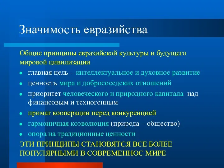 Значимость евразийства Общие принципы евразийской культуры и будущего мировой цивилизации главная