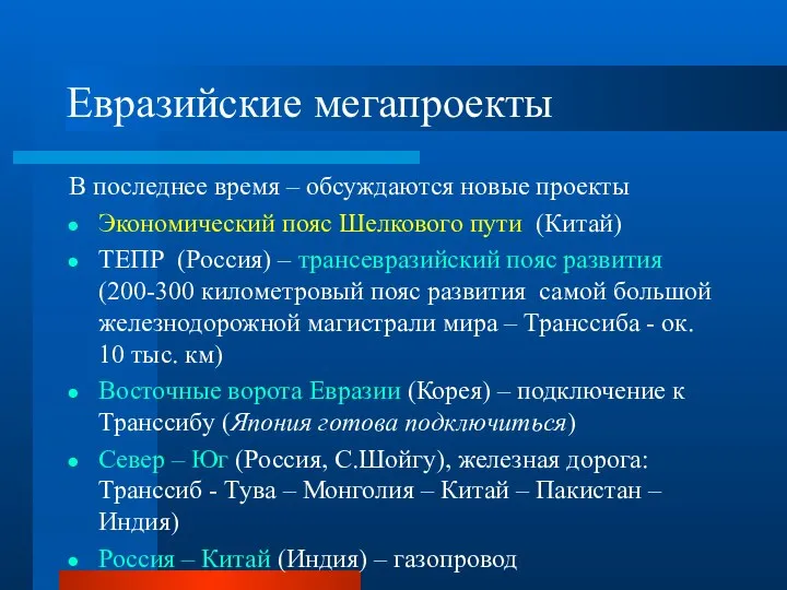 Евразийские мегапроекты В последнее время – обсуждаются новые проекты Экономический пояс