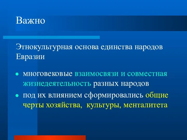 Важно Этнокультурная основа единства народов Евразии многовековые взаимосвязи и совместная жизнедеятельность