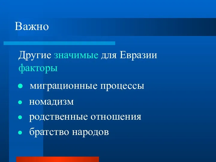 Важно Другие значимые для Евразии факторы миграционные процессы номадизм родственные отношения братство народов