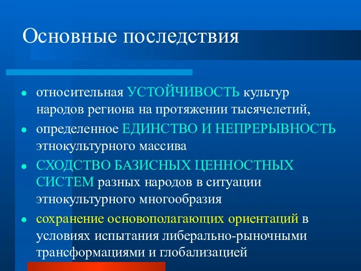 Основные последствия относительная УСТОЙЧИВОСТЬ культур народов региона на протяжении тысячелетий, определенное