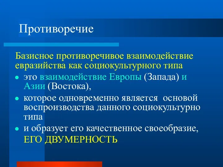 Противоречие Базисное противоречивое взаимодействие евразийства как социокультурного типа это взаимодействие Европы