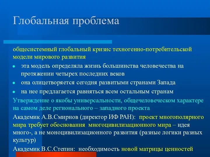 Глобальная проблема общесистемный глобальный кризис техногенно-потребительской модели мирового развития эта модель