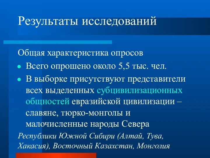 Результаты исследований Общая характеристика опросов Всего опрошено около 5,5 тыс. чел.