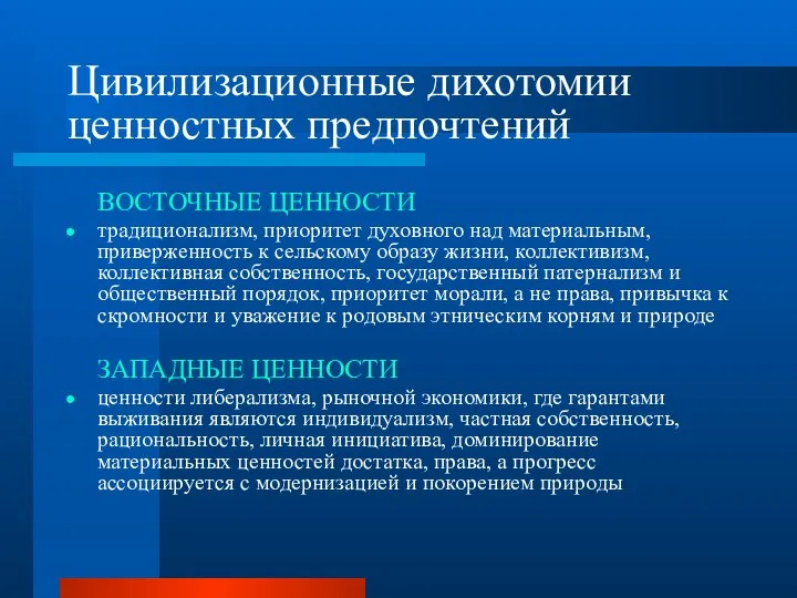 Цивилизационные дихотомии ценностных предпочтений ВОСТОЧНЫЕ ЦЕННОСТИ традиционализм, приоритет духовного над материальным,