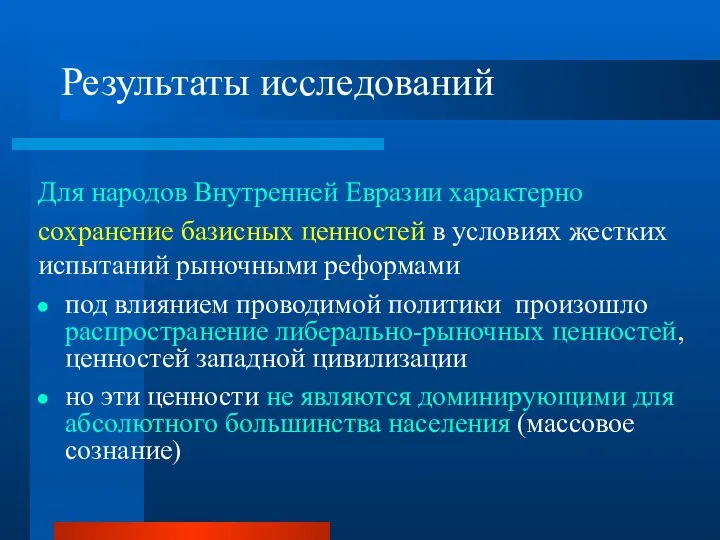 Результаты исследований Для народов Внутренней Евразии характерно сохранение базисных ценностей в