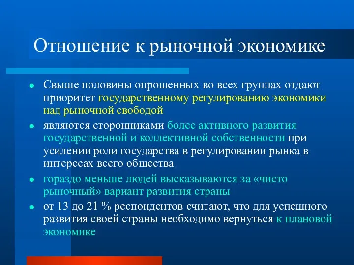 Отношение к рыночной экономике Свыше половины опрошенных во всех группах отдают